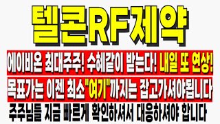 [텔콘RF제약 주가전망] 에이비온 최대주주! 수혜같이 받는다! 내일 또 연상 목표가는 이젠 최소