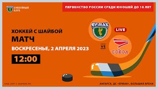 U18: «Ермак» – «Сокол» (матч 2)