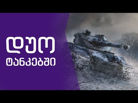 დუო ტანკებში