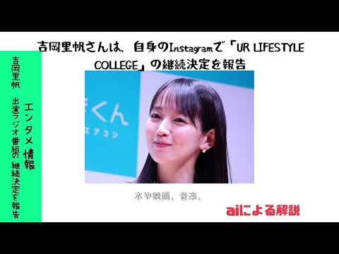 吉岡里帆さんが出演するラジオ番組「UR LIFESTYLE COLLEGE」の継続が決定しました。