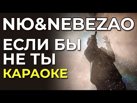 NЮ & NEBEZAO - Если бы не ты - караоке