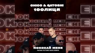 Chico & Qatoshi,100лиця - Покохай Мене (Fatan Future Rave Remix)