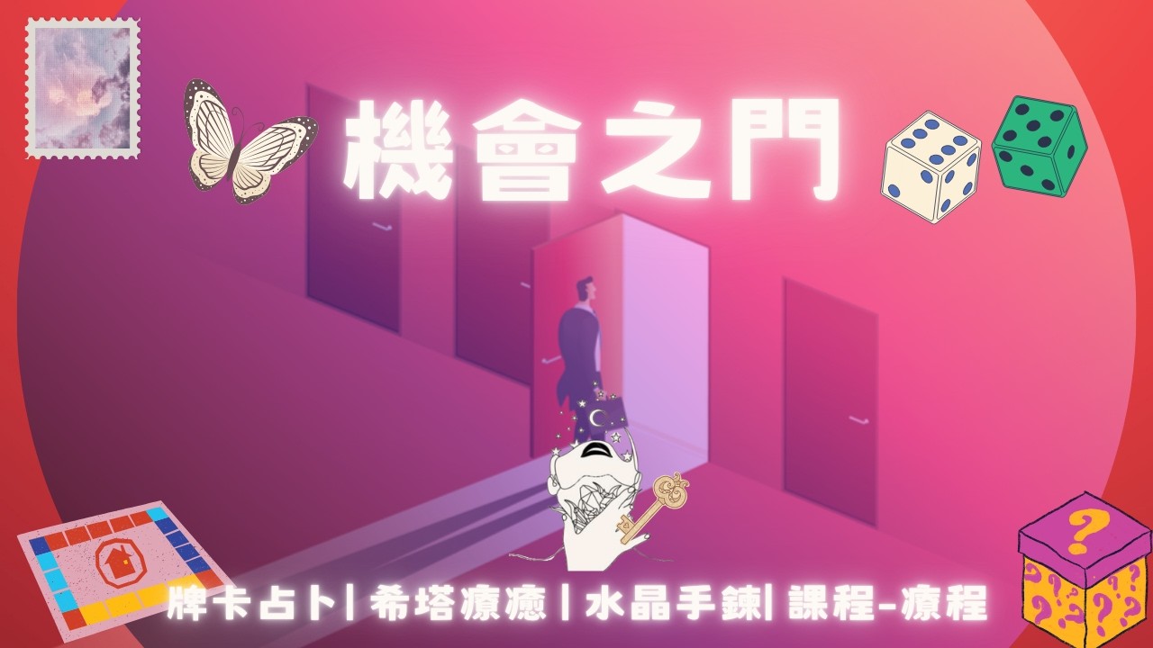 🦋你將開啟哪一扇機會之門🦋
