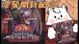 【遊戯王】新弾ファントムナイトメア開封配信【パック開封】