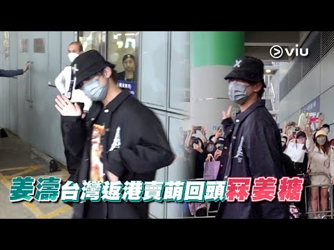 ✨現場實況：姜濤🍑台灣返港賣萌回頭冧🍬姜糖｜Viu1 現場實況