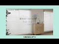 【新商品紹介】調光ロールスクリーン　ハナリ