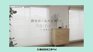 【新商品紹介】調光ロールスクリーン　ハナリ