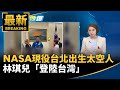 林琪兒成為首位台灣出生的NASA太空人