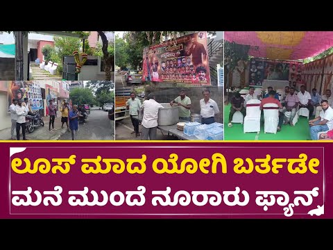 ಲೂಸ್ ಮಾದ ಯೋಗಿ ಬರ್ತಡೇ ಮನೆ ಮುಂದೆ ನೂರಾರು ಫ್ಯಾನ್ಸ್| Loose Mada Yogi Birthday Celebration with fans| SStv ಲೂಸ್ ಮಾದ ಯೋಗಿ ಬರ್ತಡೇ ಮನೆ ಮುಂದೆ ನೂರಾರು ಫ್ಯಾನ್ಸ್| Loose Mada Yogi Birthday Celebration with fans| SStv