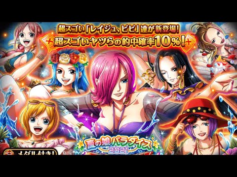 Legend Reiju Vivi Summer Girl Sugo Fest Optc 夏の娘パラダイス21スゴフェス トレクル One Piece Treasure Cruise Youtube