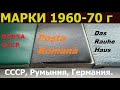 Коллекция марок СССР, Румынии, Чехословакии и Германии (1960-1970 года). Филателия.