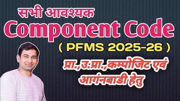 PFMS portal में किस मद के लिए कौन सा component Code प्रयोग करे  #pfms