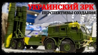 Украинский дальнобойный ЗРК: перспективы создания
