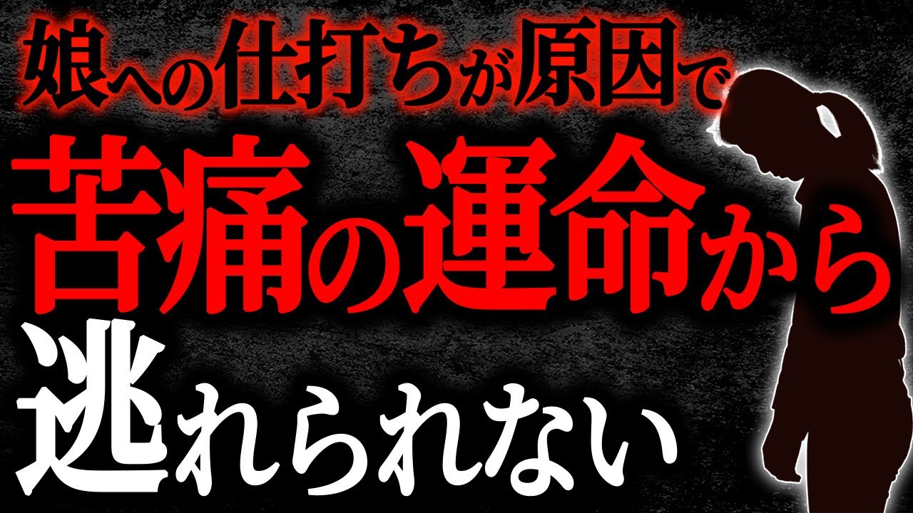 【総集編】【2chヒトコワ】娘への仕打ちが原因で苦痛の運命から逃れられない【作業用】【睡眠用】