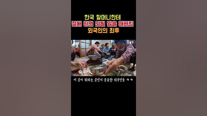 한국할머니한테 배고프다고 말해버린 외국인들의 최후ㅋㅋ#이슈 #킬링타임 #재미있는 #할머니 #외국인반응 #시골 #k할머니