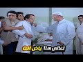 ابو البنت اللي بيحبها عادل امام عمل عليه كبسه في الكليه وكان هيضربه 😂 تعالى هنا ياض