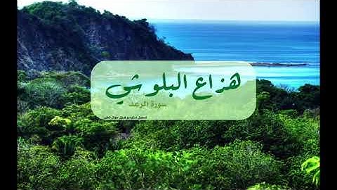 (سلام عليكم بما صبرتم فنعم عقبى الدار) سورة الرعد  القاريء هزاع البلوشي