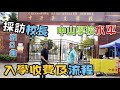 【灣區博士沈永年｜251集｜三個小生闖灣區】採訪校長｜中山學校水平｜入學收費及流程（第2集）