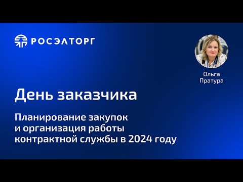 Планирование закупок и организация работы контрактной службы в 2024 году