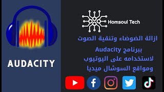 ازالة الضجيج من  الصوت Audacity 2021