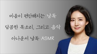 아나운서 낭독ASMR/잠자기 전 마음이 편안해지는 낭독/좋은 글 낭송/아나운서ASMR