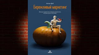 Бережливый маркетинг. Меньше маркетинга, больше результата (Аллан Диб) Аудиокнига