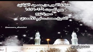 صلاة الفجر من مسجد القبلتين يوم السبت ٦-٢-١٤٤١ سورة نوح  الشيخ محمد سليم الأحمدي