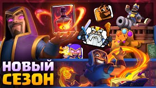 🔥 КРУТЕЙШИЙ СЕЗОН с БЕЗДНОЙ и ЭВО МАГА | Clash Royale