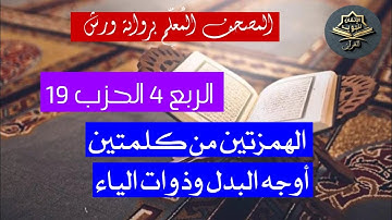 كيف نقرأ الربع 4 من الحزب 19 بالأوجه برواية ورش|الهمزتين من كلمتين، المدود، الإمالة
