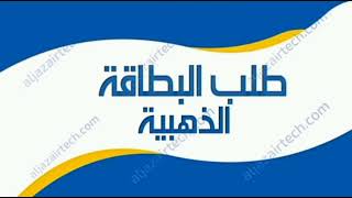 منحة البطالة : طلب البطاقة الذهبية من الهاتف فقط