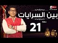 مسلسل بين السرايات - الحلقة الحادية والعشرون - باسم سمرة | Ben El Sarayat Series - Ep 21