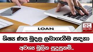 ශිෂ්‍ය ණය මුදල ලබාගැනීම සඳහා අවශ්‍ය මූලික සුදුසුකම්... screenshot 2