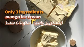 Homemade easy  mango ice cream recipe||طريقة عمل ايسكريم في المنزل ||ايس كريم مانجو