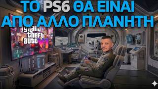 "PS6: Μήπως το παρακάνουν? Η κονσόλα που θα καταργήσει την πραγματικότητα".#alivemoveon#playstation