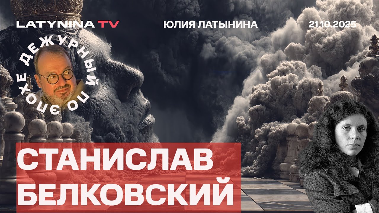 Станислав Белковский. Станислав Белковский.