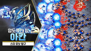 [스타 유닛 탐구] 압도적인 힘으로 ‘아칸’