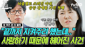 [#유퀴즈온더블럭] 판사님을 울린 가슴 아픈 이별😢 사랑하는 아이들을 지키기 위해 이혼할 수밖에 없었던 부부의 사연💬