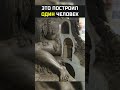 Как на такое был способен один человек?