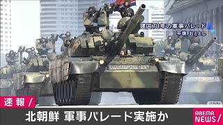 平壌で軍事パレードか　人員・装備など確認　韓国軍(2020年10月10日)