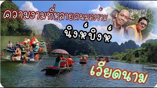 ความงามที่หลายคนมองข้าม ล่องเรือชมธรรมชาติที่นิงห์บิงห์ เที่ยวเวียดนาม 2023