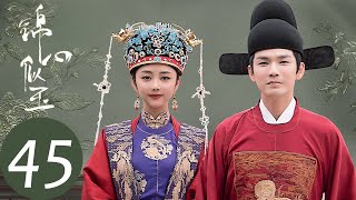 ENG SUB [The Sword and The Brocade] END EP45——Starring: Wallace Chung, Seven Tan