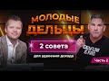 2 Лучшие Техники увеличения Продаж [Часть 2/2] | Грант Кардон