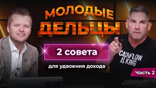 2 Лучшие Техники увеличения Продаж [Часть 2/2] | Грант Кардон