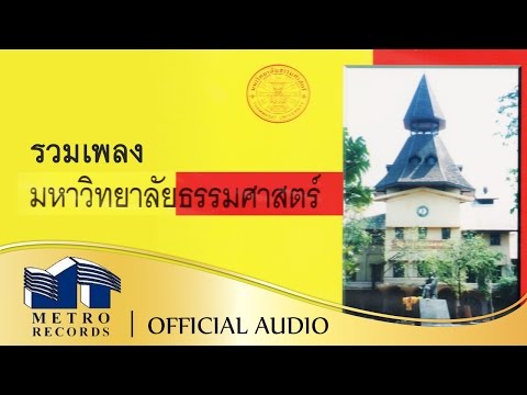 รวมเพลงมหาวิทยาลัยธรรมศาสตร์ ชุด "University Songs มหาวิทยาลัยธรรมศาสตร์"