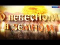 18 11 23 О НЕБЕСНОМ И ЗЕМНОМ ВЫПУСК 29