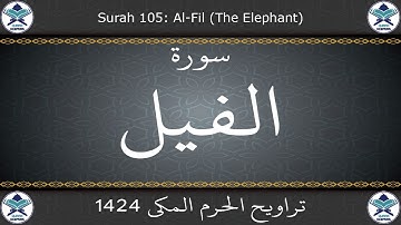 تراويح الحرم المكي 1424 - سورة الفيل