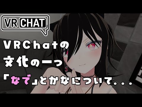 【#VRChat】VRChatの文化の一つ「なで」とかについて...【雑談】