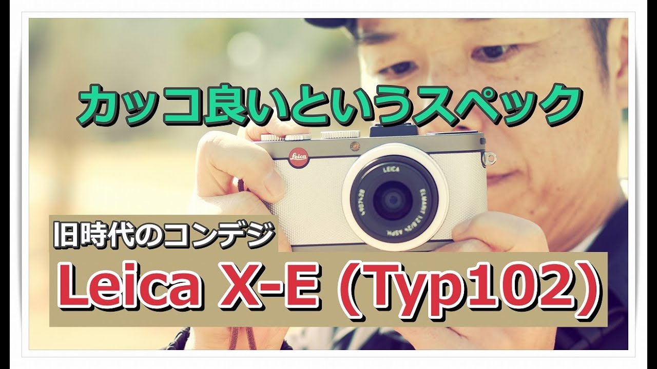 パンケーキレンズ探した結果・・・Leica X-E Typ102