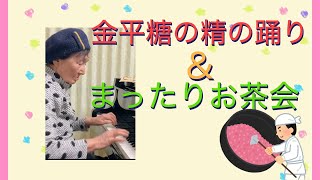 【82才】【癒し】ピアノおばあちゃんの金平糖の踊り＆まったりお茶会