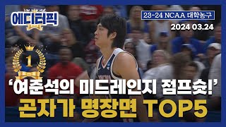 [에디터픽] '여준석의 미드레인지 점프슛!' 곤자가 명장면 TOP5 I #NCAA #곤자가 2024.03.24